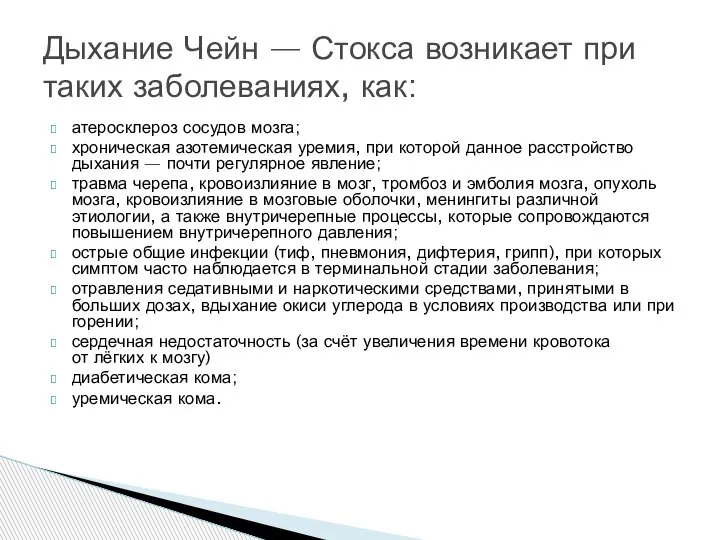 атеросклероз сосудов мозга; хроническая азотемическая уремия, при которой данное расстройство дыхания —