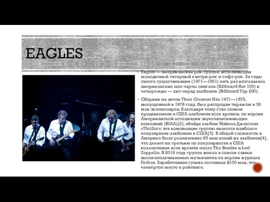 EAGLES Eagles — американская рок-группа, исполняющая мелодичный гитарный кантри-рок и софт-рок. За