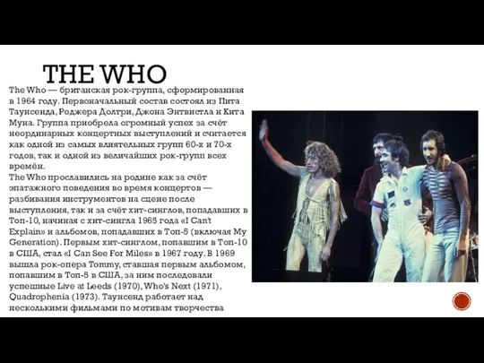 THE WHO The Who — британская рок-группа, сформированная в 1964 году. Первоначальный