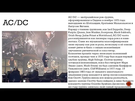 AC/DC AC/DC — австралийская рок-группа, сформированная в Сиднее в ноябре 1973 года