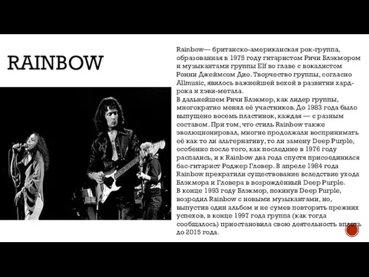 RAINBOW Rainbow— британско-американская рок-группа, образованная в 1975 году гитаристом Ричи Блэкмором и