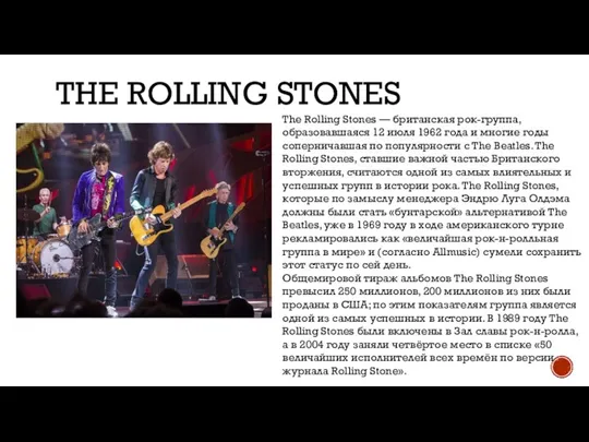 THE ROLLING STONES The Rolling Stones — британская рок-группа, образовавшаяся 12 июля