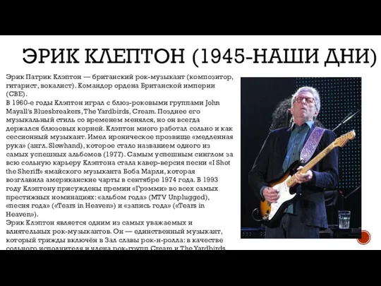 ЭРИК КЛЕПТОН (1945-НАШИ ДНИ) Эрик Патрик Клэптон — британский рок-музыкант (композитор, гитарист,
