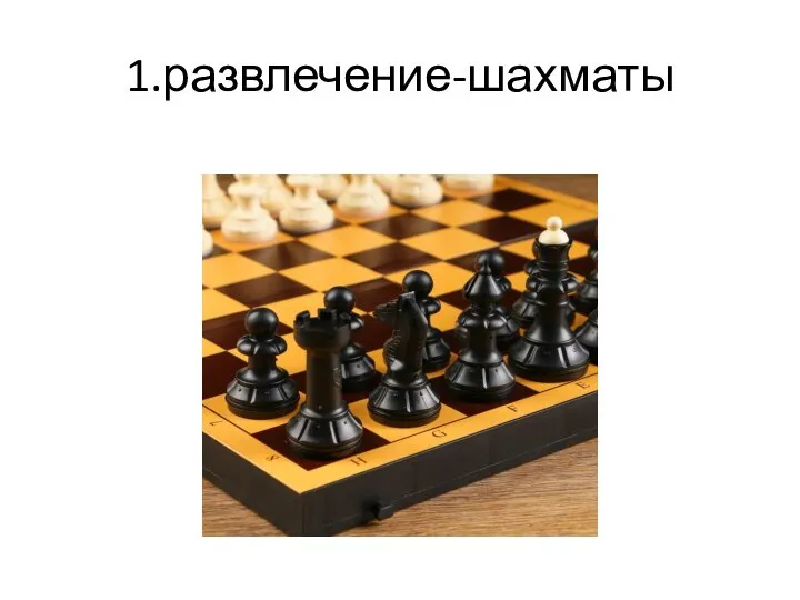 1.развлечение-шахматы