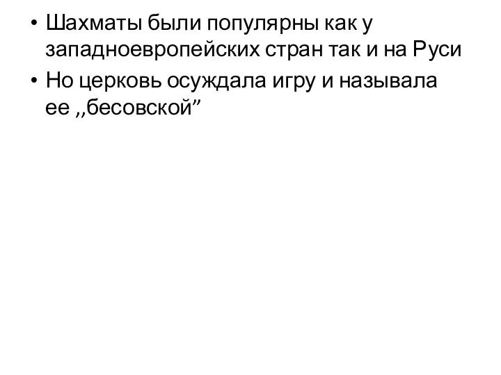 Шахматы были популярны как у западноевропейских стран так и на Руси Но