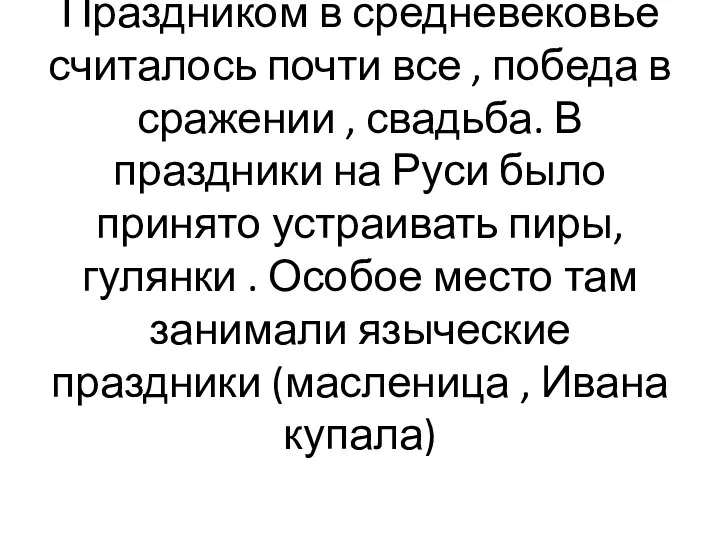 Праздником в средневековье считалось почти все , победа в сражении , свадьба.