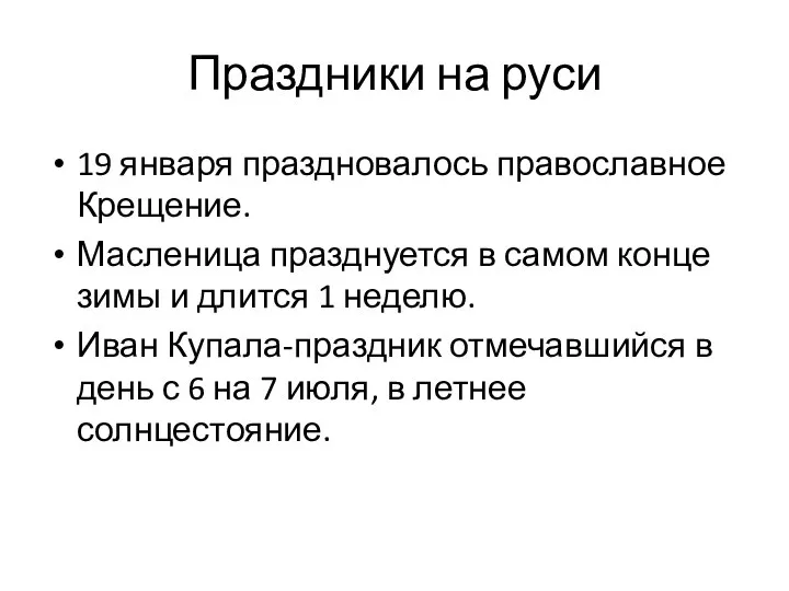 Праздники на руси 19 января праздновалось православное Крещение. Масленица празднуется в самом