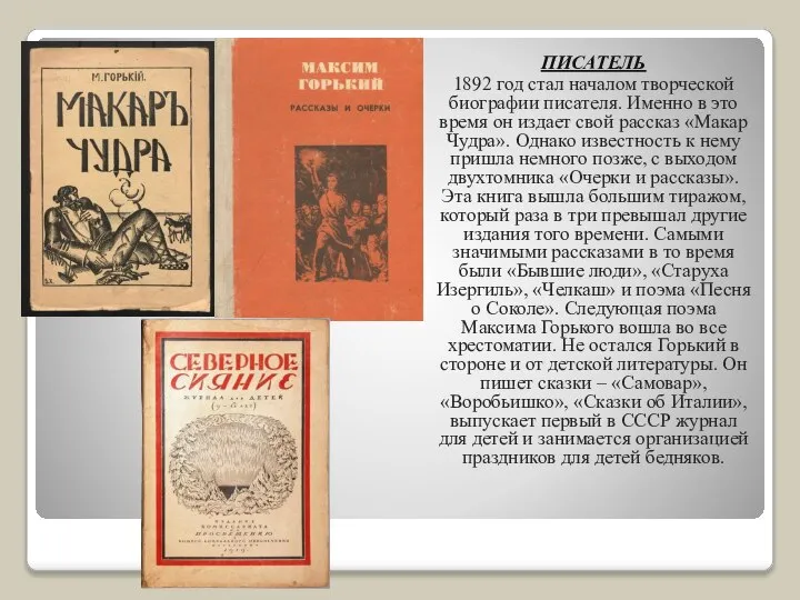 ПИСАТЕЛЬ 1892 год стал началом творческой биографии писателя. Именно в это время