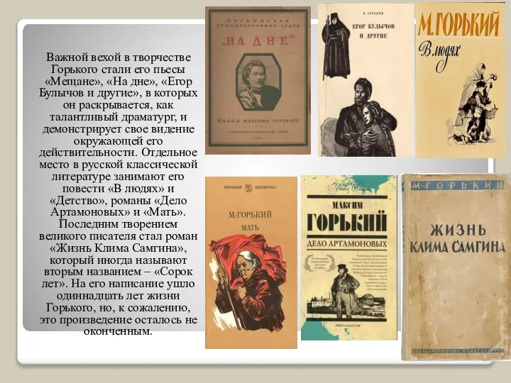 Важной вехой в творчестве Горького стали его пьесы «Мещане», «На дне», «Егор