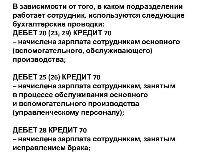 В зависимости от того, в каком подразделении работает сотрудник, используются следующие бухгалтерские