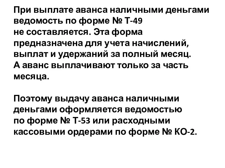 При выплате аванса наличными деньгами ведомость по форме № Т-49 не составляется.