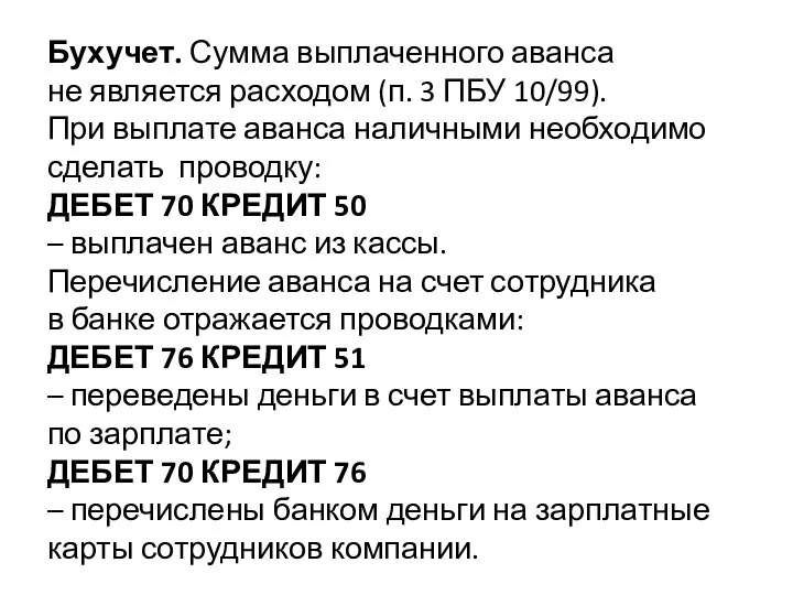 Бухучет. Сумма выплаченного аванса не является расходом (п. 3 ПБУ 10/99). При