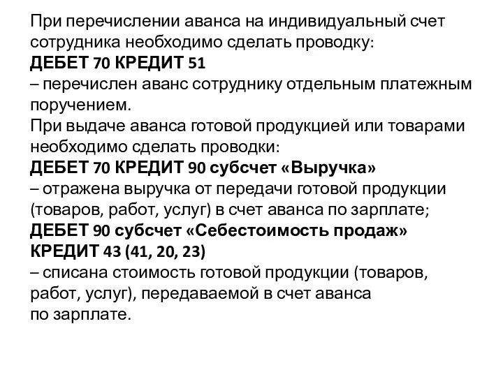 При перечислении аванса на индивидуальный счет сотрудника необходимо сделать проводку: ДЕБЕТ 70