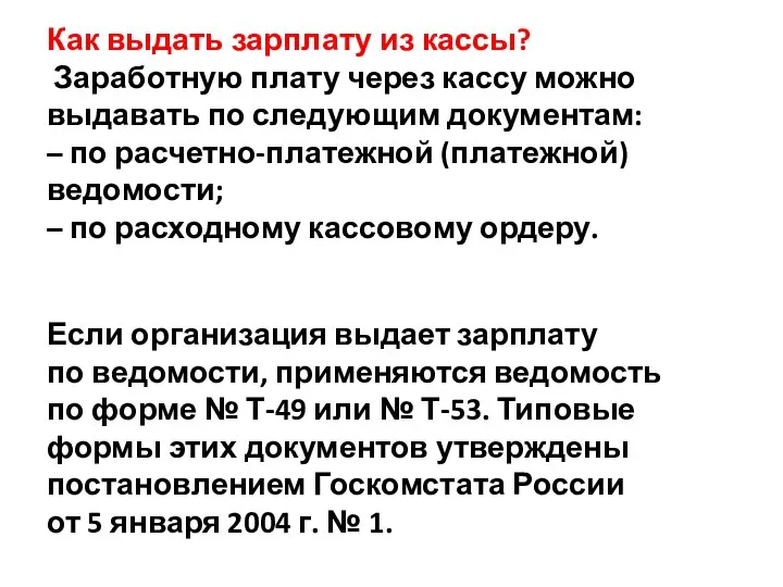 Как выдать зарплату из кассы? Заработную плату через кассу можно выдавать по