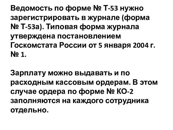 Ведомость по форме № Т-53 нужно зарегистрировать в журнале (форма № Т-53а).