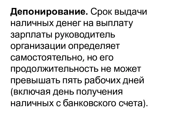 Депонирование. Срок выдачи наличных денег на выплату зарплаты руководитель организации определяет самостоятельно,