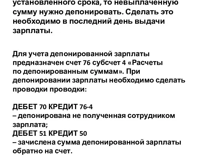 Если сотрудник не получил зарплату в течение установленного срока, то невыплаченную сумму