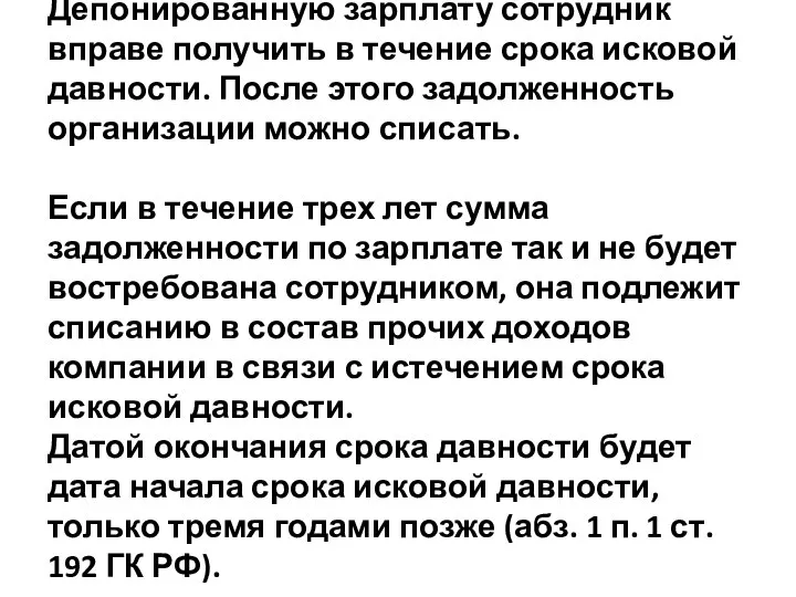 Депонированную зарплату сотрудник вправе получить в течение срока исковой давности. После этого