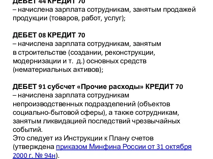 ДЕБЕТ 44 КРЕДИТ 70 – начислена зарплата сотрудникам, занятым продажей продукции (товаров,