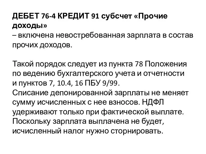 ДЕБЕТ 76-4 КРЕДИТ 91 субсчет «Прочие доходы» – включена невостребованная зарплата в