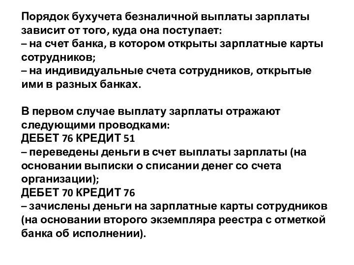 Порядок бухучета безналичной выплаты зарплаты зависит от того, куда она поступает: –