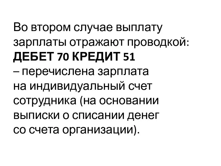 Во втором случае выплату зарплаты отражают проводкой: ДЕБЕТ 70 КРЕДИТ 51 –