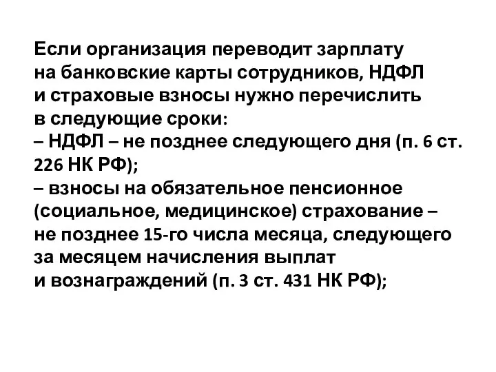 Если организация переводит зарплату на банковские карты сотрудников, НДФЛ и страховые взносы