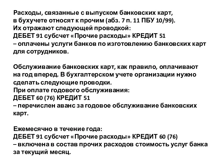 Расходы, связанные с выпуском банковских карт, в бухучете относят к прочим (абз.