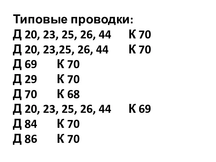 Типовые проводки: Д 20, 23, 25, 26, 44 К 70 Д 20,