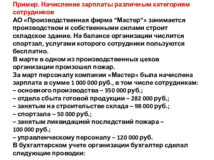 Пример. Начисление зарплаты различным категориям сотрудников АО «Производственная фирма “Мастер”» занимается производством