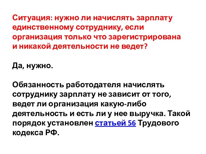 Ситуация: нужно ли начислять зарплату единственному сотруднику, если организация только что зарегистрирована