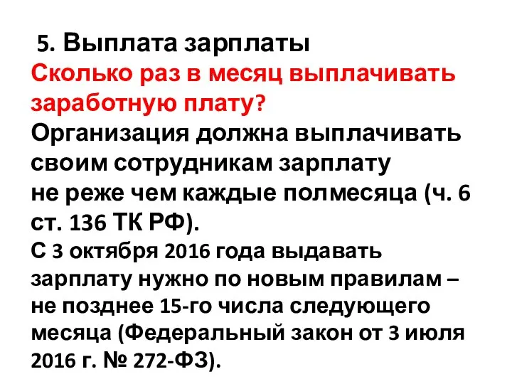 5. Выплата зарплаты Сколько раз в месяц выплачивать заработную плату? Организация должна