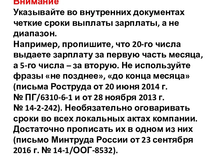 Внимание Указывайте во внутренних документах четкие сроки выплаты зарплаты, а не диапазон.