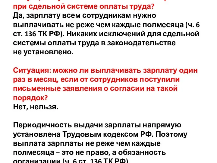 Ситуация: нужно ли платить аванс по зарплате при сдельной системе оплаты труда?