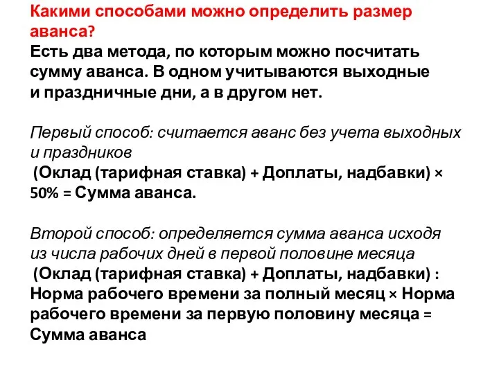 Какими способами можно определить размер аванса? Есть два метода, по которым можно