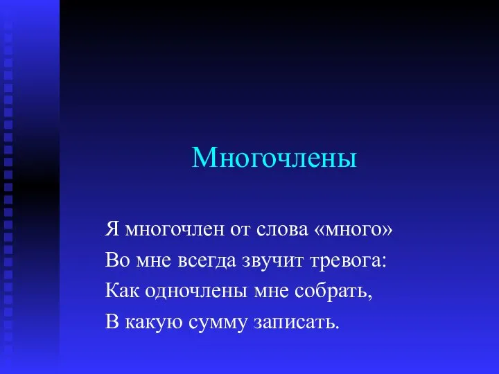 Многочлены Я многочлен от слова «много» Во мне всегда звучит тревога: Как