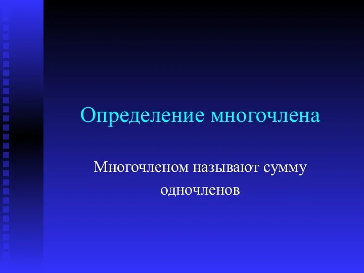 Определение многочлена Многочленом называют сумму одночленов