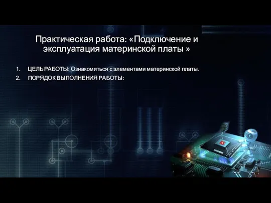 Практическая работа: «Подключение и эксплуатация материнской платы » ЦЕЛЬ РАБОТЫ: Ознакомиться с