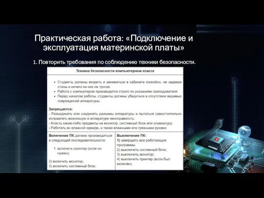 Практическая работа: «Подключение и эксплуатация материнской платы» 1. Повторить требования по соблюдению техники безопасности.