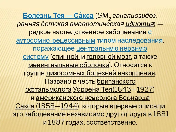 Боле́знь Тея — Са́кса (GM2 ганглиозидоз, ранняя детская амавротическая идиотия) —редкое наследственное