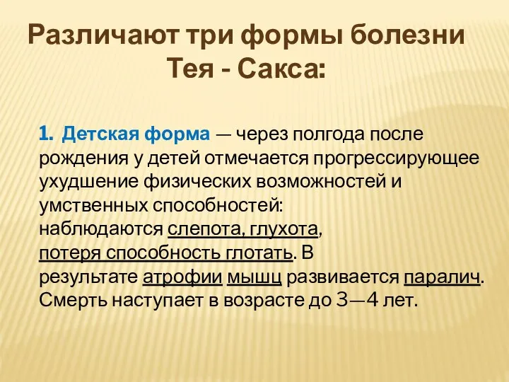 Различают три формы болезни Тея - Сакса: 1. Детская форма — через