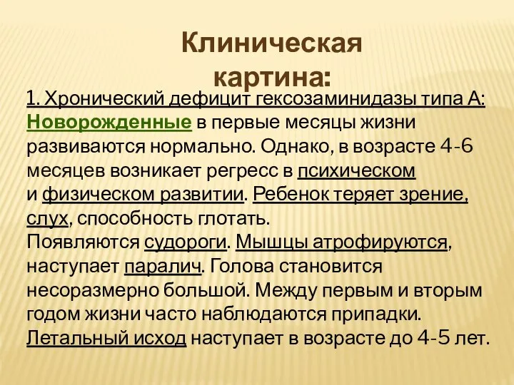 Клиническая картина: 1. Хронический дефицит гексозаминидазы типа А: Новорожденные в первые месяцы