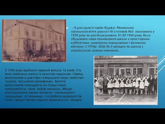 - Я дослідив історію будівлі. Рівненська загальноосвітня школа І-ІІI ступенів №5 заснована