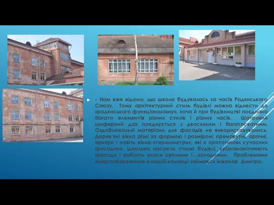 Л - Нам вже відомо, що школа будувалась за часів Радянського Союзу.