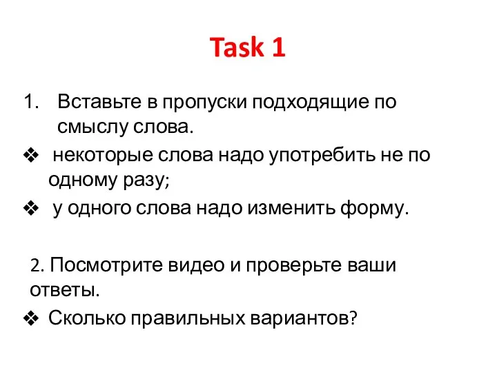 Task 1 Вставьте в пропуски подходящие по смыслу слова. некоторые слова надо