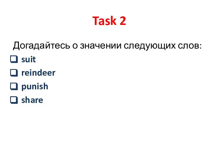 Task 2 Догадайтесь о значении следующих слов: suit reindeer punish share