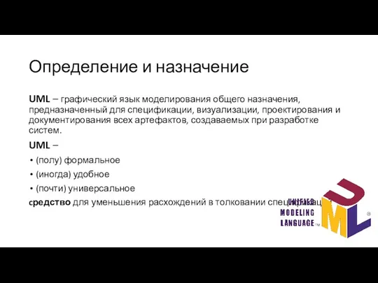 Определение и назначение UML – графический язык моделирования общего назначения, предназначенный для