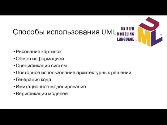 Способы использования UML Рисование картинок Обмен информацией Спецификация систем Повторное использование архитектурных