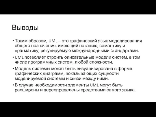 Выводы Таким образом, UML ‒ это графический язык моделирования общего назначения, имеющий