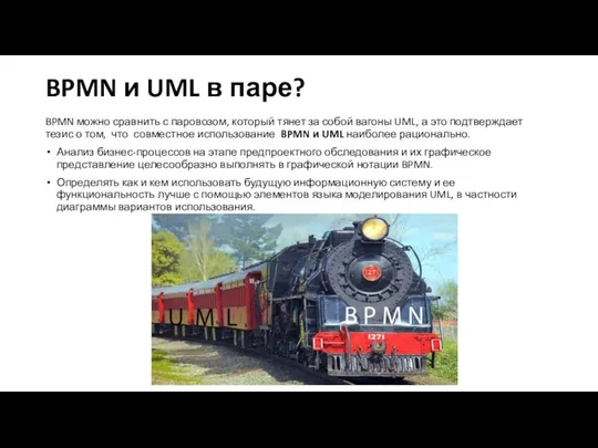 BPMN и UML в паре? BPMN можно сравнить с паровозом, который тянет